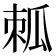 𤫷