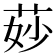 𦯷