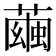 𦻷