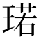 𪻷