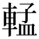 𬧷