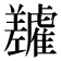 𬯷