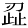𭃷