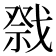 𭟷