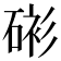 𥓸