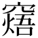𥧸