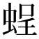 𧋸