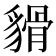 𧳸