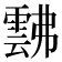 𩃸