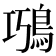 𩿸