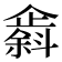𫿸