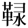 䩮