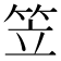 笠