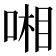 𠷹