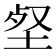 𡋹