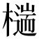 𣛹
