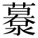 𦿹