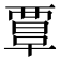 𧟹