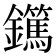 𨯹