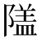 𨻹