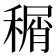 𬓹