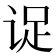 𬣹