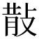 𭣹