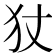𭷹