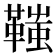 䩶