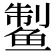 𱇹