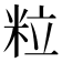 粒
