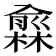 𠐙