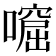 𡀙