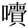 𡄙
