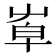 𡴙