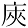 𢈙