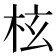 𣐙