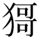 𤠙