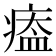 𤸙