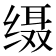 𦈙