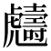 𧈙