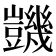𧰙