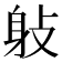 𨈙