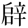𨐙