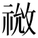 𫀙