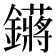 𬬙