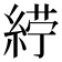 𮈙