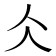 仌