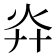 灷