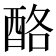 酪